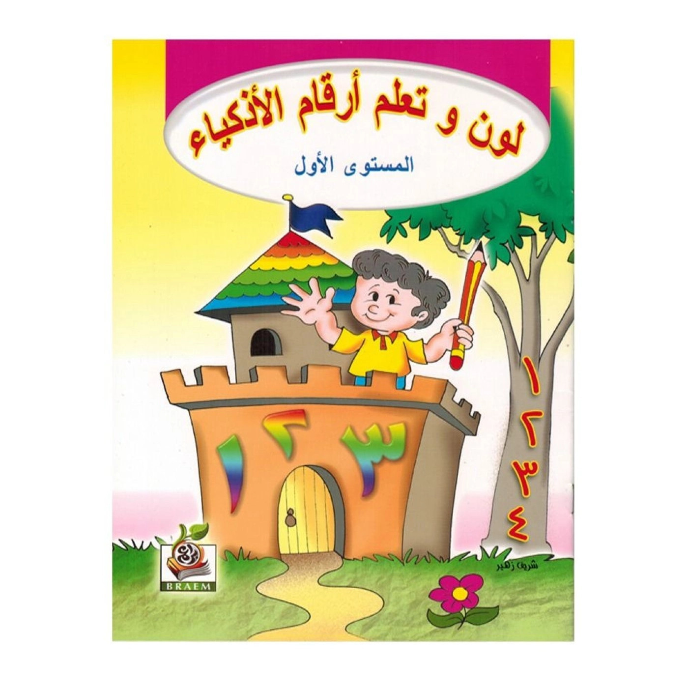 لون و تعلم أرقام الأذكياء المستوى الاول - متعدد الألوان - 28x20x20 سم
