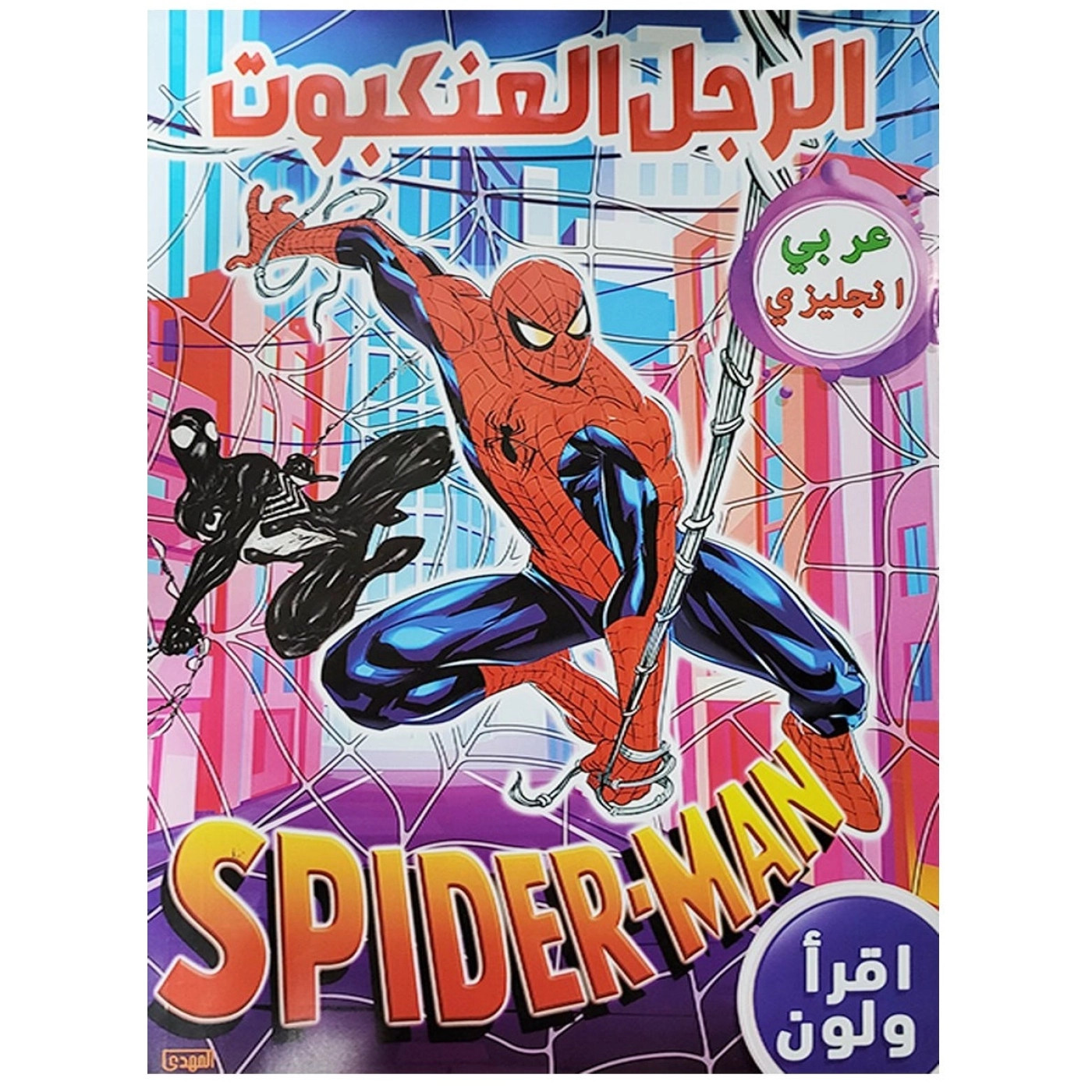 سلسة اقرأ ولون الرجل العنكبوت - عربي وانكليزي - متعدد الألوان - 25x15x10 سم