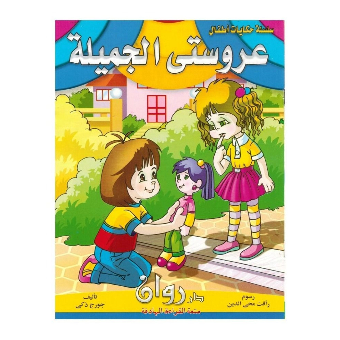 سلسلة حكايات أطفال عروستي الجميلة للأطفال