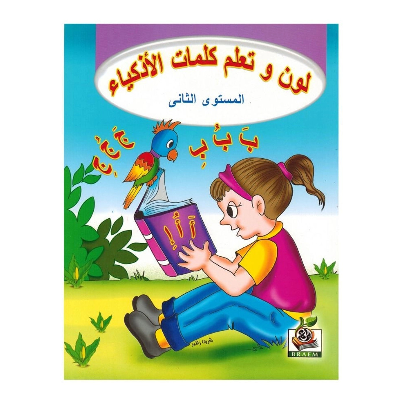 كتاب لون وتعلم كلمات الاذكياء المستوى الثاني للأطفال