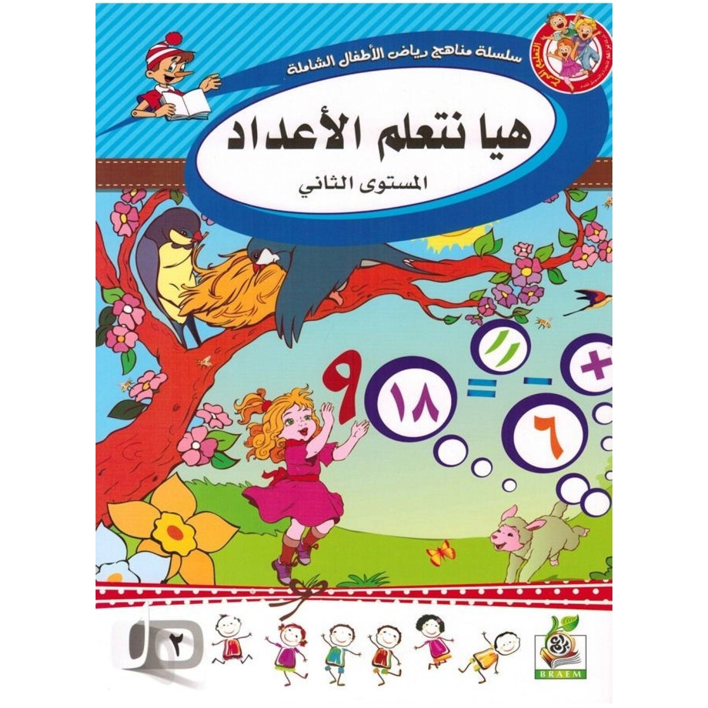 كتاب هيا نتعلم الأعداد المستوى الثاني للأطفال