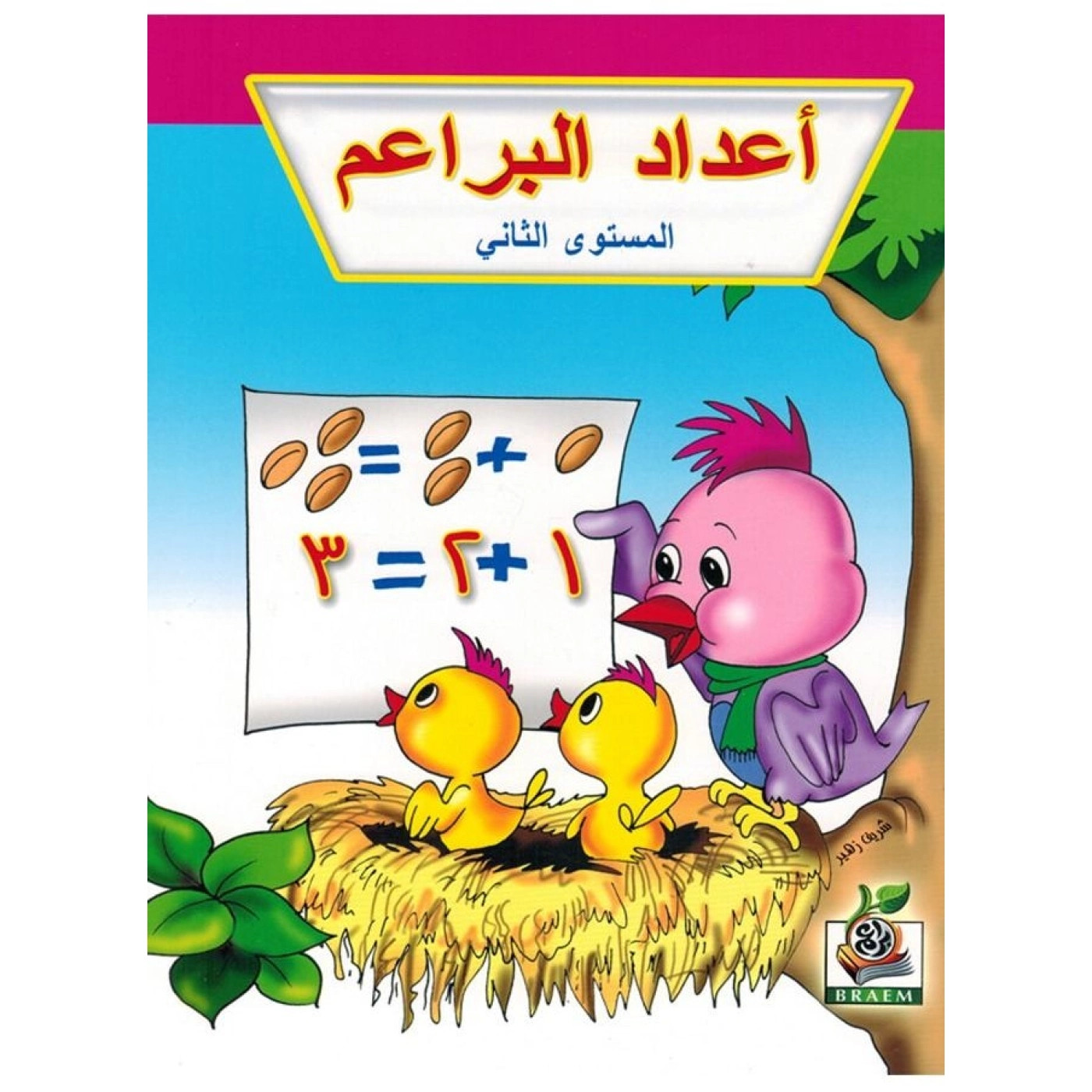 كتاب أعداد البراعم لتعليم الأرقام المستوى الثاني للأطفال