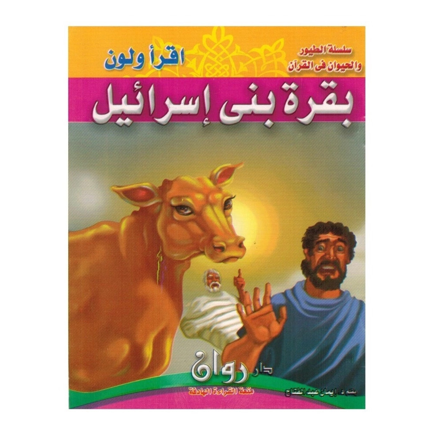سلسلة الطيور و الحيوان فى القرآن - اقرأ ولون - 10 قطع - 30x25x15 سم