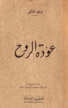 عوده الروح