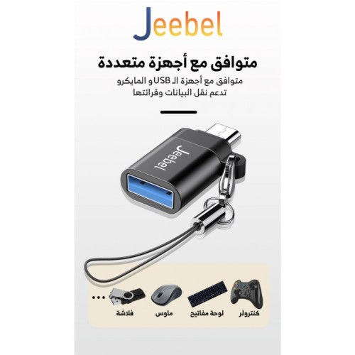 جيبل محول موصل محمول من مايكرو USB الى Type--C مع سلسلة مفاتيح - أسود