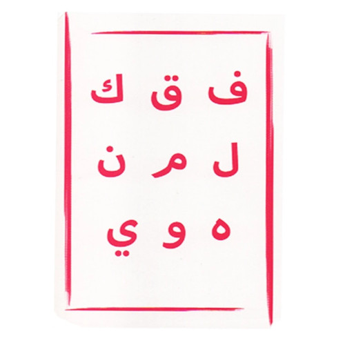 بطاقات لتعليم الحروف العربية - 15x10x15 سم