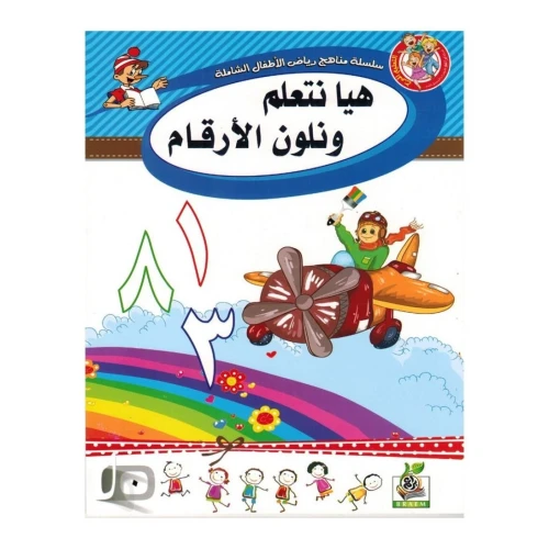هيا نتعلم ونلون الأرقام - متعدد الألوان - 33x23x23 سم