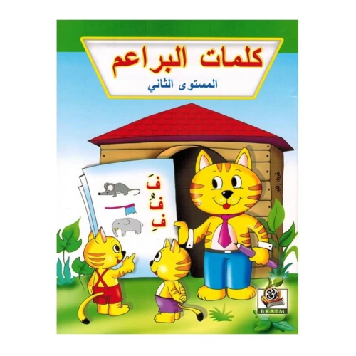 كلمات البراعم المستوى الثاني - متعدد الألوان - 29x21x21 سم