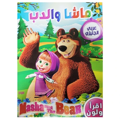 سلسة اقرأ ولون ماشا والدب - عربي انجليزي - متعدد الألوان - 25x15x10 سم