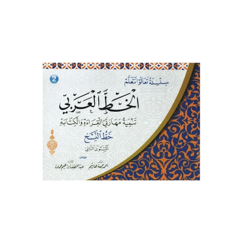 سلسلة تعالوا نتعلم الخط العربي خط النسخ - المستوى التاني - متعدد الألوان - 25x10x20 سم