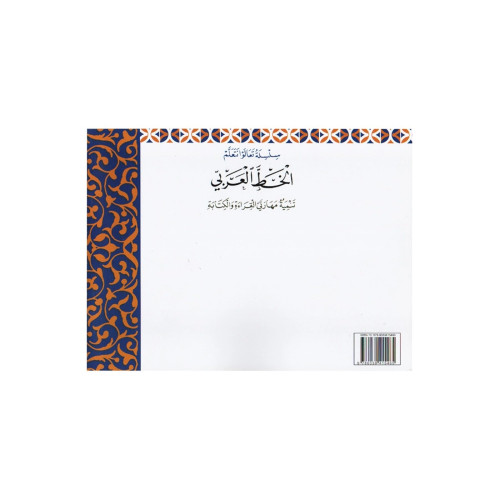 سلسلة تعالوا نتعلم الخط العربي خط النسخ - المستوى التاني - متعدد الألوان - 25x10x20 سم