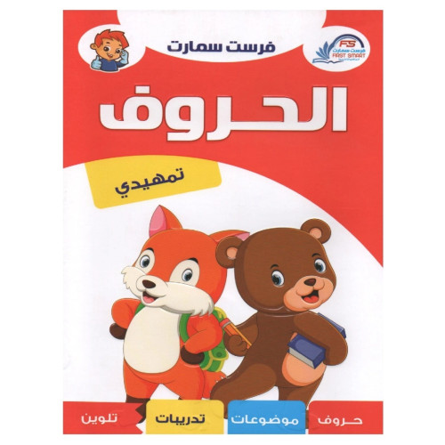 سلسلة فرست التعليمية المستوى التمهيدي تعلم الألوان والحروف العربية - متعدد الألوان - 28x20x20 سم