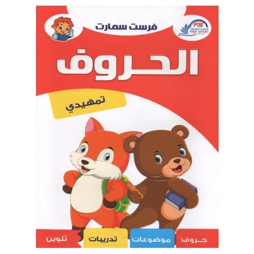 سلسلة فرست التعليمية المستوى التمهيدي تعلم الألوان والحروف العربية - متعدد الألوان - 28x20x20 سم