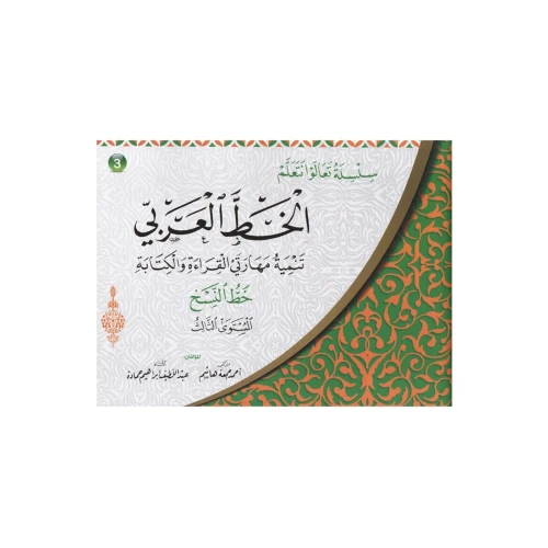 سلسلة تعالوا نتعلم الخط العربي النسخ - المستوى الثالث - 25x10x20 سم
