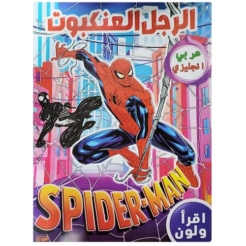 سلسة اقرأ ولون الرجل العنكبوت - عربي وانكليزي - متعدد الألوان - 25x15x10 سم