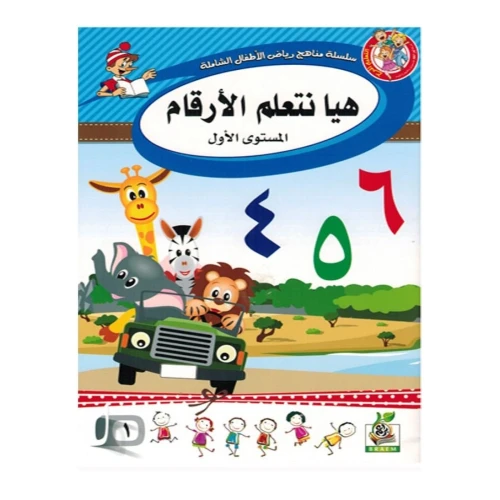 هيا نتعلم الأرقام المستوى الأول - متعدد الألوان - 25x10x20 سم