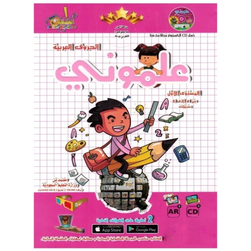 كتاب علموني الحروف العربية المستوى 1 - عمر 4-5 سنوات