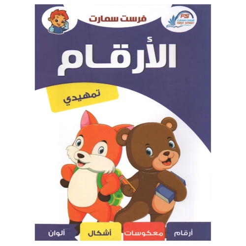 سلسلة فرست التعليمية المستوى التمهيدي تعلم الألوان والارقام العربية - متعدد الألوان - 28x20x20 سم