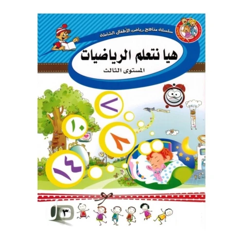 هيا نتعلم الرياضيات المستوى الثالث - متعدد الألوان - 25x10x20 سم