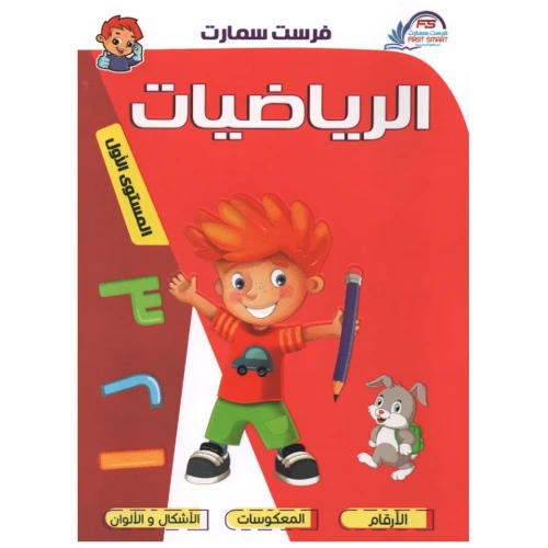 السلسلة الأولى التعليمية - الجزء الأول - الأرقام العربية - متعدد الألوان - 29x21x21 سم