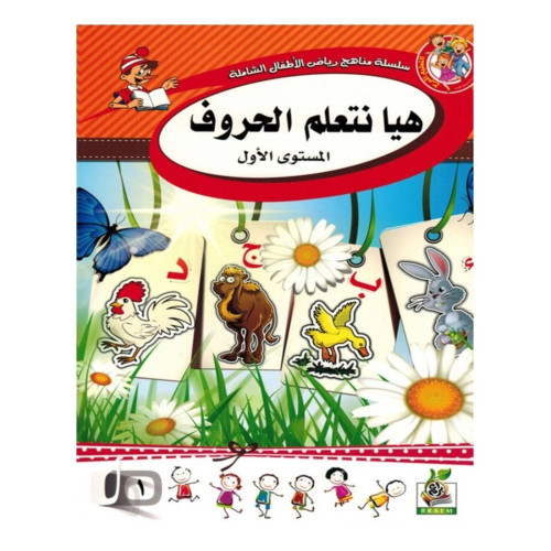 هيا نتعلم الحروف - المستوى الأول - متعدد الألوان - 25x10x20 سم