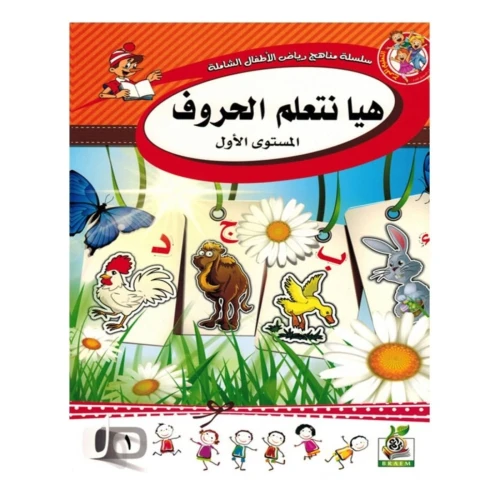 هيا نتعلم الحروف - المستوى الأول - متعدد الألوان - 25x10x20 سم