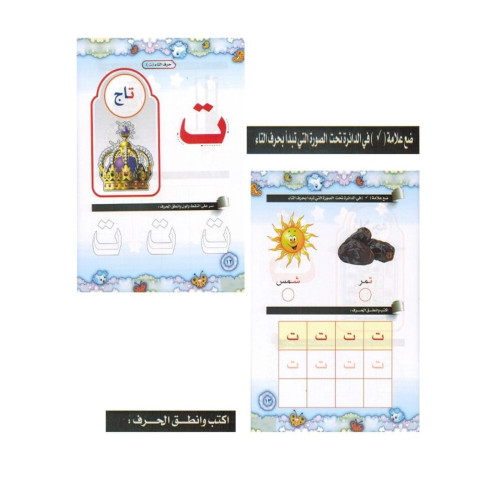 هيا نتعلم الحروف - المستوى الأول - متعدد الألوان - 25x10x20 سم