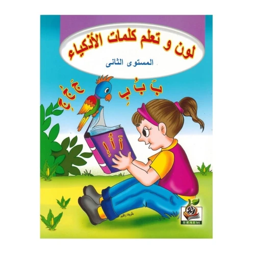 كتاب لون وتعلم كلمات الاذكياء المستوى الثاني للأطفال