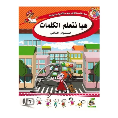 هيا نتعلم الكلمات - المستوى الثاني - متعدد الألوان - 25x10x20 سم