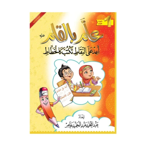 كتاب علم بالقلم لتعليم القراءة السريعة - 132 صفحة - 30x15x10 سم