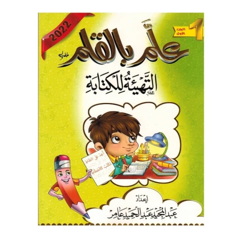 كتاب علم بالقلم - التهيئة للكتابة - 25x20x15 سم