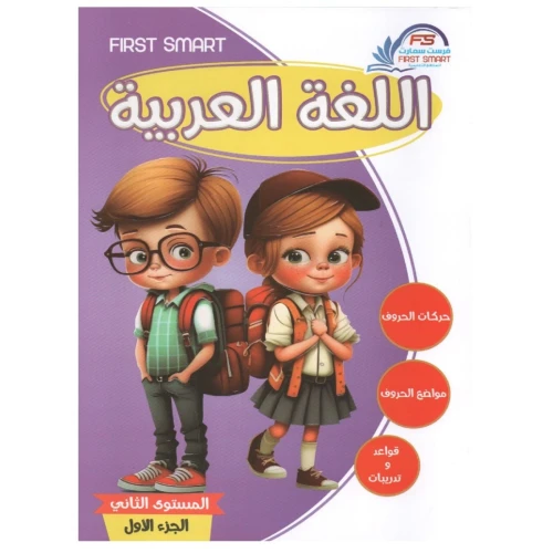 سلسلة فرست التعليمية كتاب تعليم اللغة العربية المستوى الثاني الجزء الأول للأطفال