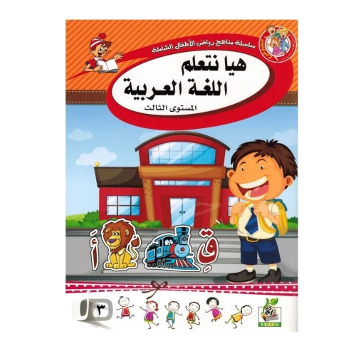 كتاب هيا نتعلم اللغة العربية المستوى الثالث للأطفال