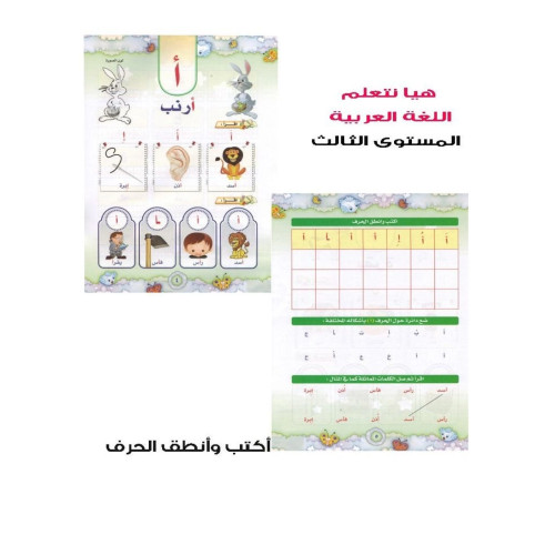 كتاب هيا نتعلم اللغة العربية المستوى الثالث للأطفال