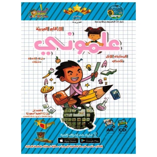 كتاب حل الوظائف علموني 123 لتعليم الأرقام المستوى 1 - عمر 4-5 سنوات