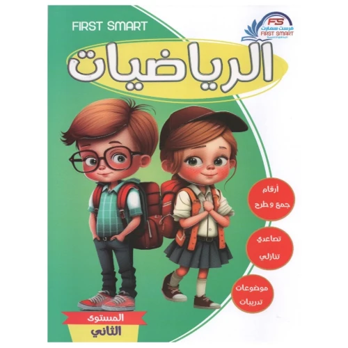 سلسلة فرست التعليمية كتاب تعليم الرياضيات المستوى الثاني للأطفال