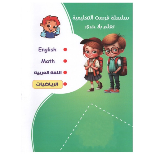 سلسلة فرست التعليمية كتاب تعليم الرياضيات المستوى الثاني للأطفال