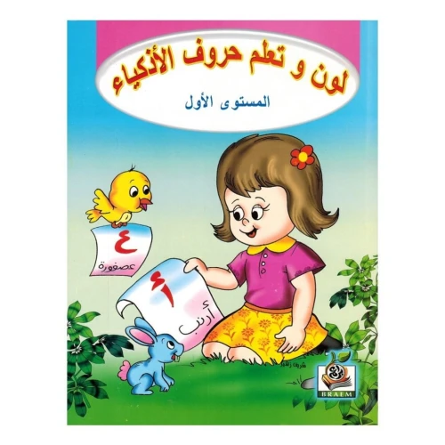 كتاب لون و تعلم حروف الاذكياء المستوى الأول للأطفال