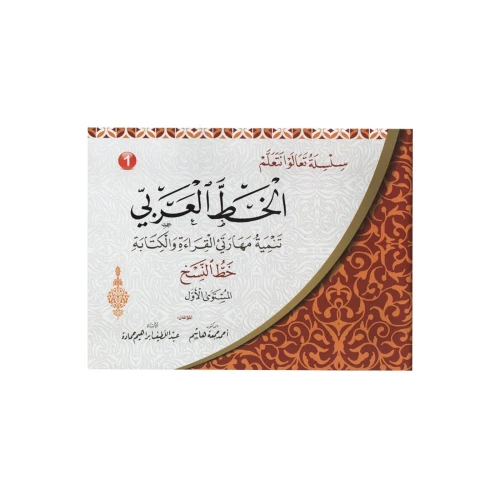 سلسلة تعالوا نتعلم الخط العربي خط النسخ المستوى الأول