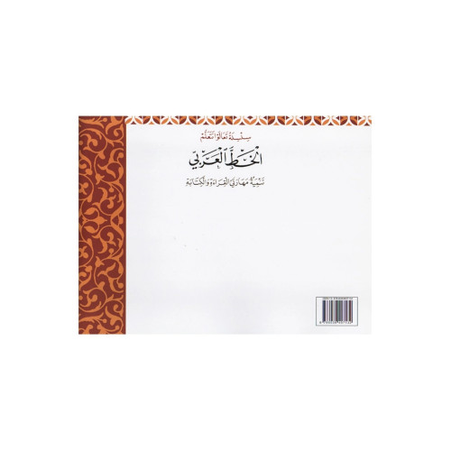 سلسلة تعالوا نتعلم الخط العربي خط النسخ المستوى الأول