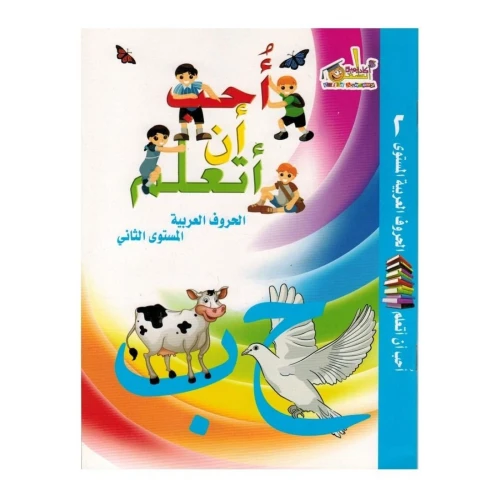 كتاب أحب ان اتعلم الحروف العربية - 23x16.5x16 سم