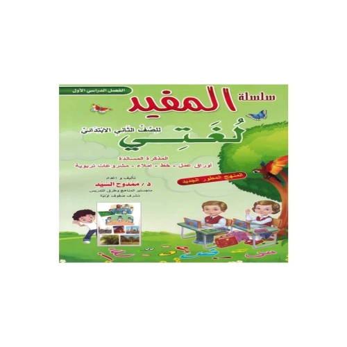 سلسلة المفيد لغتي - الصف الثاني - غلاف ورقي - للدكتور ممدوح السيد - 2020