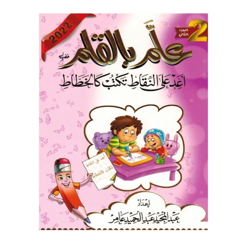 كتاب علم بالقلم لتعليم لخط العربي للأطفال المستوى الثاني
