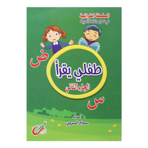 كتاب طفلي يقرأ التعليمي للأطفال الجزء الثاني - غلاف ورقي - عربي