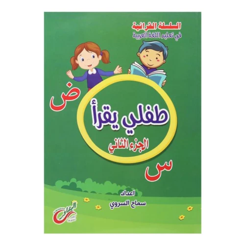 كتاب طفلي يقرأ التعليمي للأطفال الجزء الثاني - غلاف ورقي - عربي
