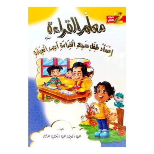كتاب معلم القرأة لاعداد طفل سريع القرأة - غلاف ورقي عادي - العربية