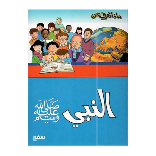 كتاب ماذا تعرف عن النبي صلى الله عليه وسلم لأحمد خلف بغلاف ورقي - عربي 2018