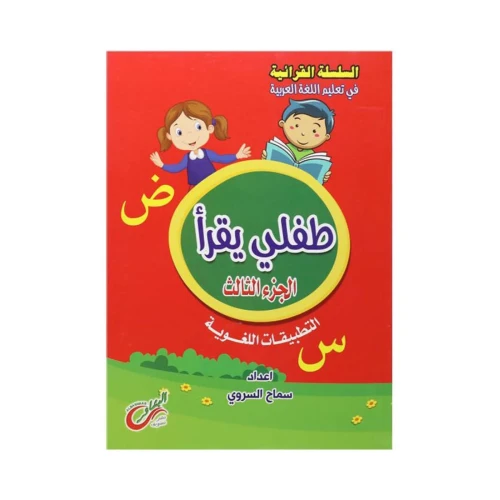 كتاب طفلي يقرأ التعليمي للأطفال الجزء الثالث - غلاف ورقي - عربي