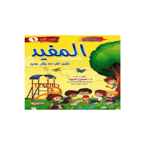 كتاب المفيد الجزء الأول التعليمي للأطفال - غلاف ورقي - عربي 2021