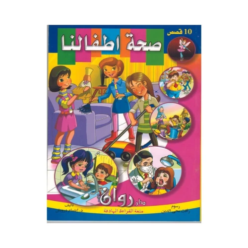 كتاب صحة أطفالنا التعليمي بغلاف ورقي - للأطفال 3-5 سنوات - عربي